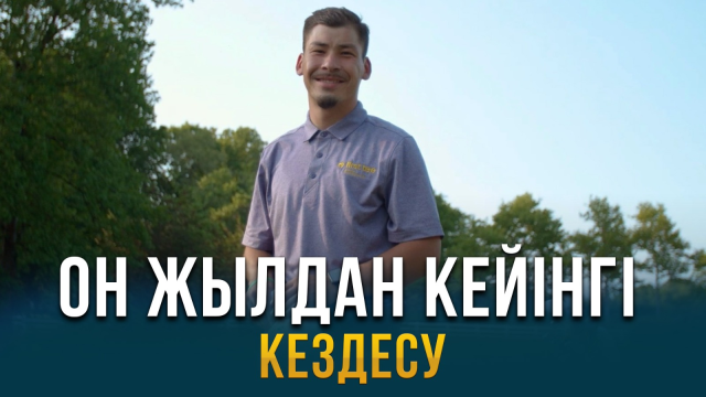 Он жылдан кейінгі кездесу. АҚШ 1-бөлім